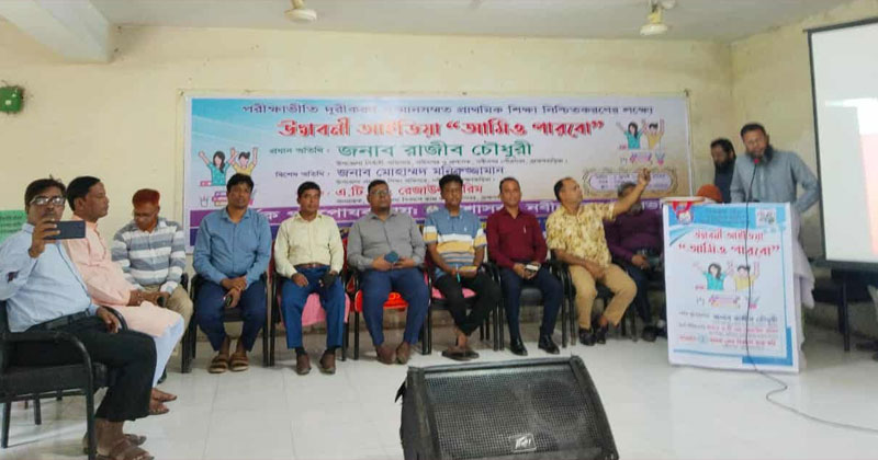  “আমরা মেধা বিকাশে কাজ করি” সংস্থার যৌথ উদ্যোগে পরিক্ষা ভীতি দূরিকরণ ও মানসম্মত শিক্ষা নিশ্চিতকরণের লক্ষ্যে উদ্ভাবনী আইডিয়া ‘আমিও পারবো’ শীর্ষক একটি কর্মশালা অনুষ্ঠিত।