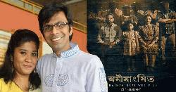 সাগর-রুনির মৃত্যুরহস্য নিয়ে ওয়েব ফিল্ম ‘অমীমাংসিত’ মুক্তি নিয়ে যা জানা গেল