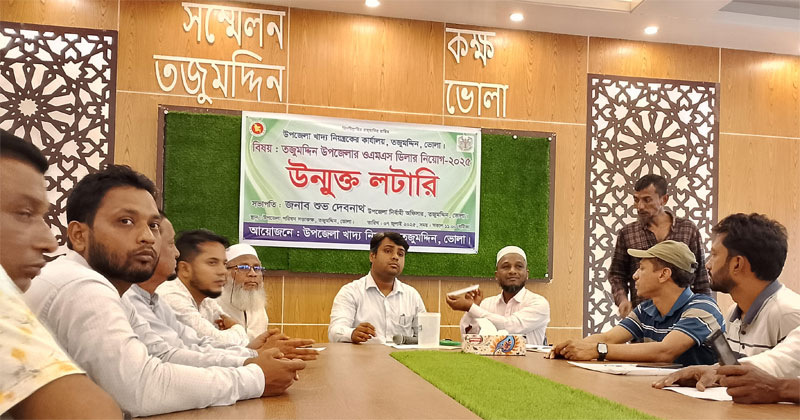 এমএস ডিলার নিয়োগ ২০২৫ এর উন্মুক্ত লটারি অনুষ্ঠিত হয়েছে।