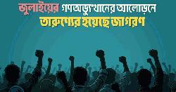 ‘তারুণ্যের উৎসব’ চলবে ৩১ ডিসেম্বর পর্যন্ত 