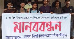 ঢাবি ক্লাবে আওয়ামী শিক্ষকদের পুনর্বাসনের প্রতিবাদে মানববন্ধন 