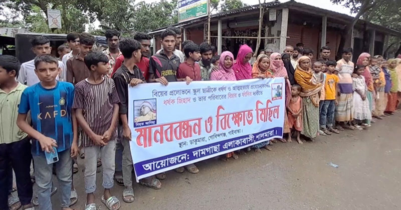 ধর্ষণ এবং আত্মহত্যায় প্ররোচনাকারী জিহাদ ও তার পরিবারের সদস্যদের বিচার ও ফাঁসির দাবিতে দামগাছা গ্রামবাসীর আয়োজনে মানববন্ধন অনুষ্ঠিত।