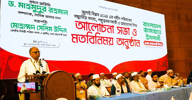 বাংলাদেশ জামায়াতে ইসলামীর ঢাকা মহানগরী উত্তরের উদ্যোগে এক মতবিনিময় সভা অনুষ্ঠিত হয়েছে।
