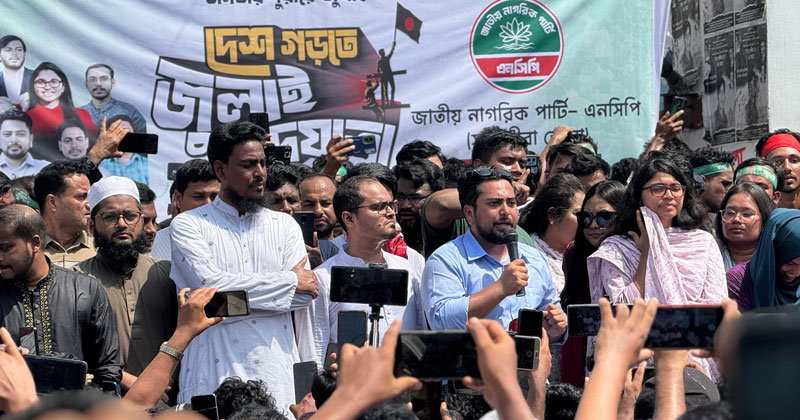 জাতীয় নাগরিক কমিটির (এনসিপি) আহ্বায়ক নাহিদ ইসলাম বলেছেন, ক্ষমতার ভাগ-বাটোয়ারা ছাড়া দেশ সংস্কারের কোনো বিষয়ে তাদের সমর্থন পাওয়া যায়নি।