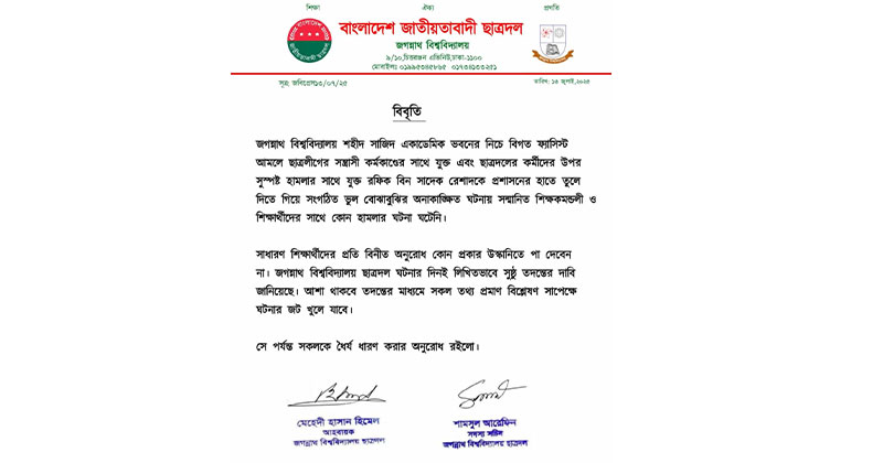 শহীদ সাজিদ একাডেমিক ভবনে সম্প্রতি ঘটে যাওয়া অনাকাঙ্ক্ষিত ঘটনার ব্যাখ্যা দিয়ে বিবৃতি দি