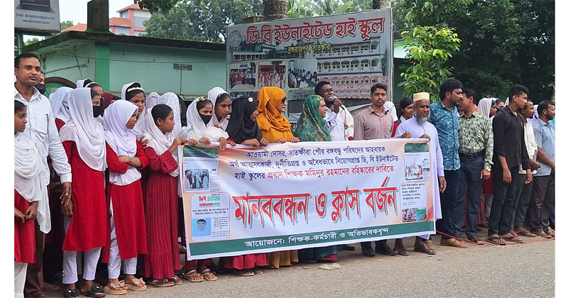সকাল থেকে ক্লাস বর্জন করে স্কুলের সামনে মানববন্ধন ও বিক্ষোভ করে শিক্ষক-শিক্ষার্থীরা।