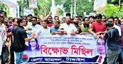 টাঙ্গাইলে মব সৃষ্টির অপচেষ্টার প্রতিবাদে ছাত্রদলের বিক্ষোভ মিছিল