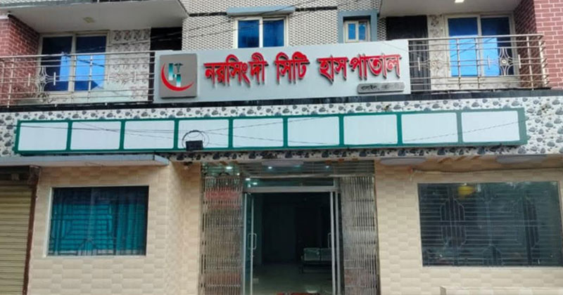 নরসিংদী সিটি হাসপাতাল