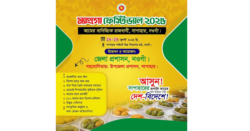 আগামী ১৮ ও ১৯ জুলাই অনুষ্ঠিত হতে যাচ্ছে দুই দিনব্যাপী “ম্যাংগো ফেস্টিভ্যাল ২০২৫”