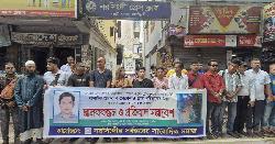 নরসিংদীতে সাংবাদিকের উপর হামলার বিচারের দাবিতে মানববন্ধন
