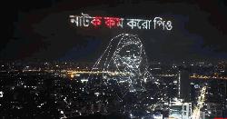 রাতের আকাশে ভেসে উঠলো ‘নাটক কম করো পিও’ 