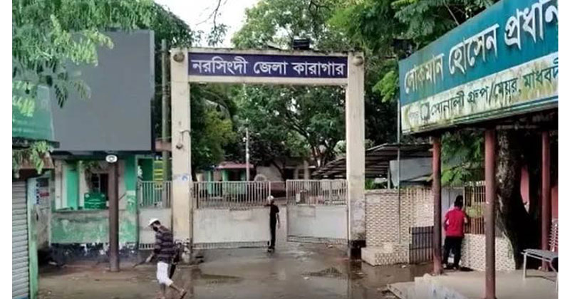 নরসিংদী কারাগার