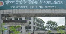 বরিশাল টেক্সটাইল ইঞ্জিনিয়ারিং কলেজ অনির্দিষ্টকালের জন্য শাটডাউন