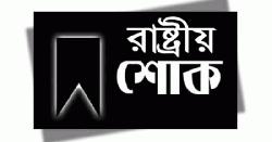 বিমান বিধ্বস্তের ঘটনায় ২২ জুলাই রাষ্ট্রীয় শোক ঘোষণা