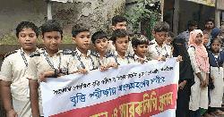 বৃত্তি পরীক্ষায় অংশগ্রহণের দাবিতে কিন্ডারগার্টেন শিক্ষার্থীদের মানববন্ধন