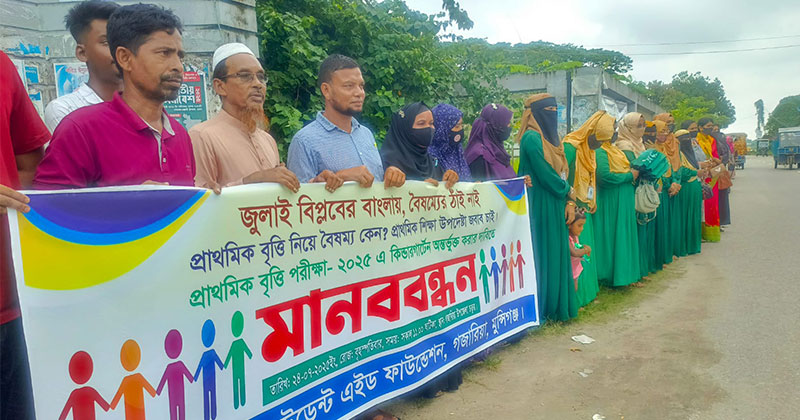 বৃত্তি পরীক্ষায় অংশগ্রহণের সুযোগ চেয়ে মানববন্ধন