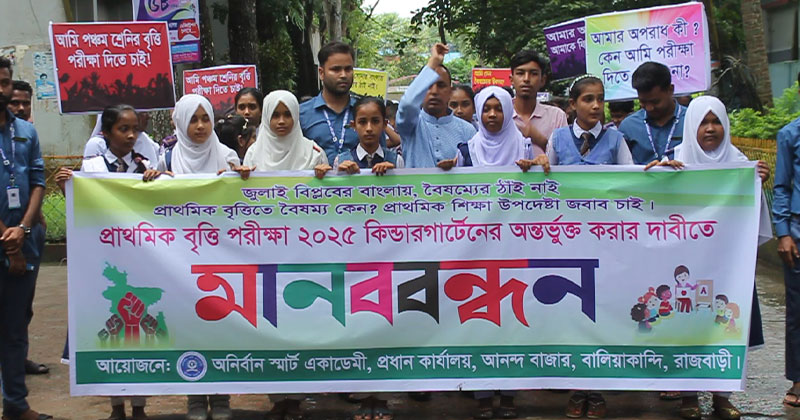 বৃত্তি পরীক্ষায় অংশগ্রহণের দাবীতে মানববন্ধন