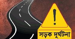 সিংড়ায় সড়ক দুর্ঘটনায় শিশু রাবেয়ার মর্মান্তিক মৃত্যু
