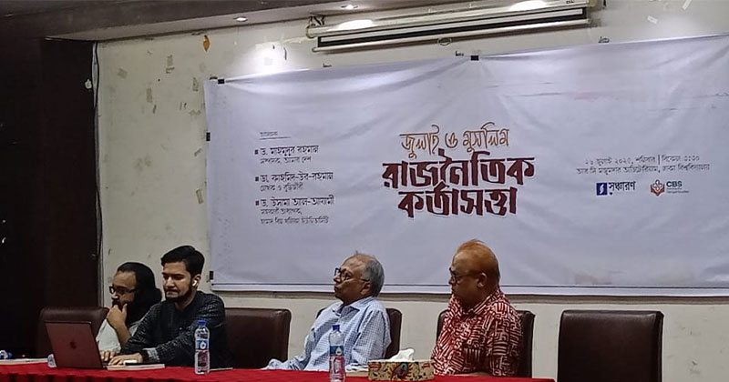 ‘জুলাই ও মুসলিম: রাজনৈতিক কর্তাসত্তা’ 