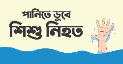 পানিতে ডুবে দুই শিশুর মৃত্যু 