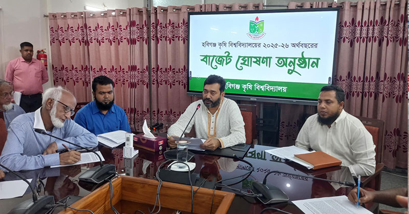 হবিগঞ্জ কৃষি বিশ্ববিদ্যালয়ের বাজেট ঘোষণা