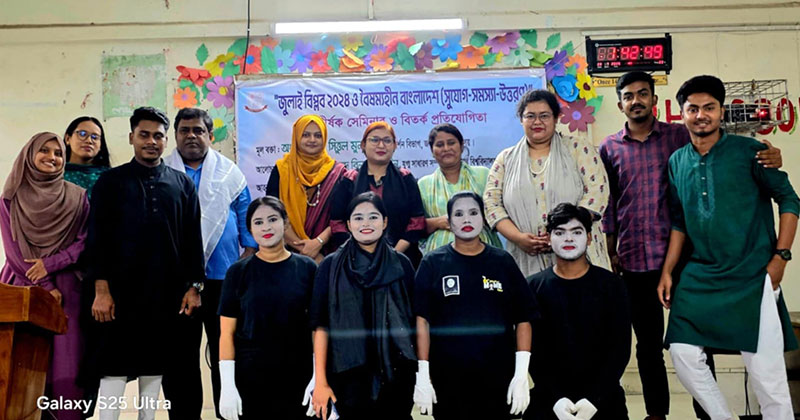 ‘জুলাই বিপ্লব ২০২৪ ও বৈষম্যহীন বাংলাদেশ’ শীর্ষক সেমিনার