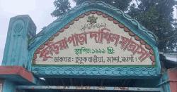 কুড়িয়াপাড়া দাখিল মাদ্রাসা সুপারের বিরুদ্ধে চাঁদাবাজি ও জাল স্বাক্ষরের অভিযোগ