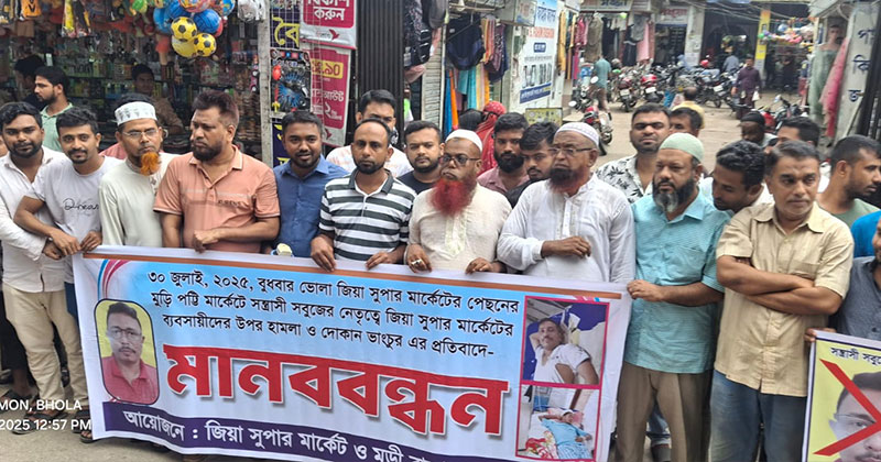 ব্যবসায়ীদের মানববন্ধন