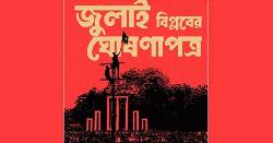 জুলাই ঘোষণাপত্র ঘোষণার তারিখ নির্ধারণ