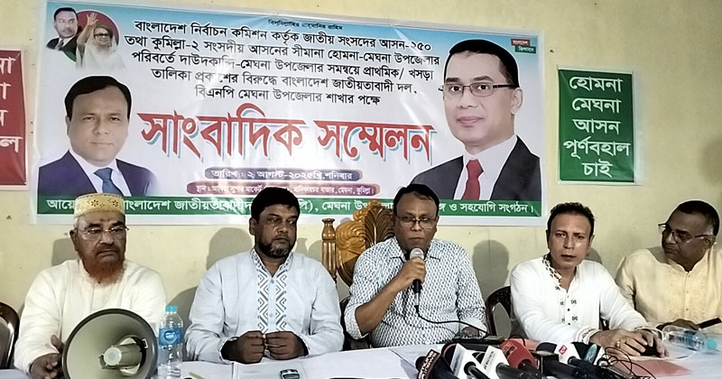 মেঘনা উপজেলাকে দাউদকান্দির সঙ্গে সংযুক্ত করে কুমিল্লা-১ আসনে যুক্ত করায় ক্ষোভ প্রকাশ করেছেন নেতারা।