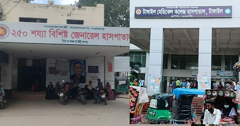 টাঙ্গাইল জেনারেল হাসপাতাল ও টাঙ্গাইল মেডিক্যাল কলেজ হাসপাতালে