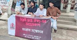 চবিতে নতুন অরাজনৈতিক সংগঠন 'বিপ্লবী ছাত্র ঐক্য'র আত্মপ্রকাশ