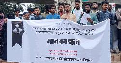 ইবি শিক্ষার্থী সাজিদ হত্যার প্রতিবাদে ঢাবিতে মানববন্ধন