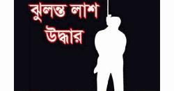 আড়াইহাজারে কিশোরের ঝুলন্ত মরদেহ উদ্ধার