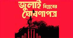 জেনে নিন কি আছে জুলাই ঘোষণাপত্রে