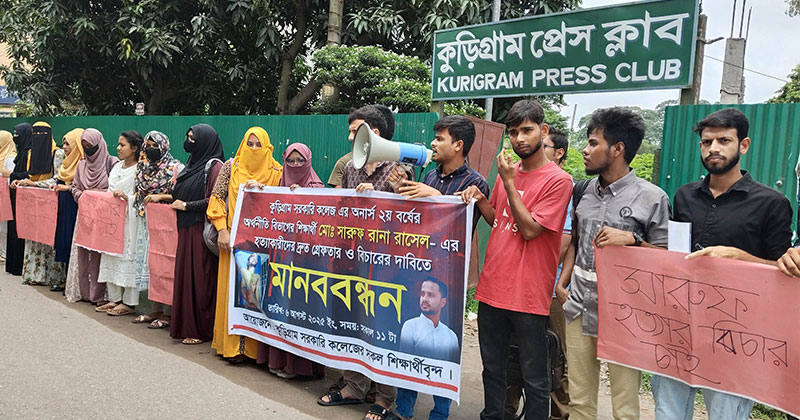 শিক্ষার্থী হত্যার প্রতিবাদে কুড়িগ্রামে মানববন্ধন