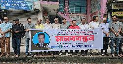 সাংবাদিক তুহিন হত্যার প্রতিবাদে কিশোরগঞ্জে মানববন্ধন