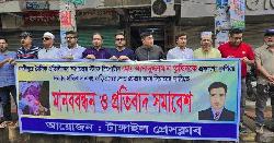 সাংবাদিক তুহিনের খুনিদের গ্রেফতারের দাবিতে টাঙ্গাইল প্রেসক্লাবে মানববন্ধন 