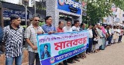 তুহিন হত্যার বিচারের দাবিতে নবীনগর প্রেসক্লাবের মানববন্ধন