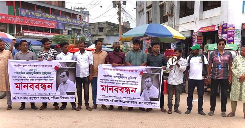 সাংবাদিক তুহিন হত্যার বিচার দাবিতে পত্নীতলায় মানববন্ধন