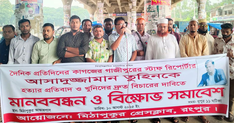 মিঠাপুকুর ওভারপাসের নিচে এ মানববন্ধন ও প্রতিবাদ সভা অনুষ্ঠিত হয়।