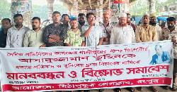 মিঠাপুকুরে সাংবাদিক তুহিন হত্যার প্রতিবাদে মানববন্ধন