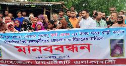 গৃহবধূ নির্যাতনের অভিযোগ, আসামিদের গ্রেফতারের দাবিতে মানববন্ধন
