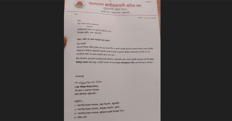পটুয়াখালী জেলা জাতীয়তাবাদী শ্রমিকদলের সহপ্রচার ও প্রকাশনা সম্পাদক মো. শফিকুল ইসলাম শিপন স্বাক্ষরিত প্রেস বিজ্ঞপ্তিতে এ ঘোষণা প্রকাশ পায়