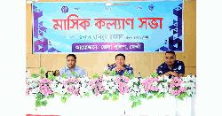 ফেনী জেলা পুলিশের মাসিক কল্যাণ সভা অনুষ্ঠিত