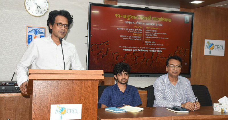 গণ-অভ্যুত্থান পরবর্তী সাংবাদিকতা: ফ্যাক্টচেক, প্রতিষ্ঠান ও জনমানসের পুনর্গঠন