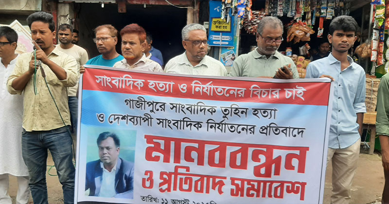সাংবাদিক তুহিন হত্যার প্রতিবাদে ডোমারে মানববন্ধন