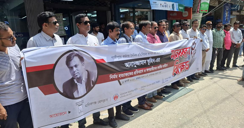 মানববন্ধন ও বিক্ষোভ কর্মসূচি অনুষ্ঠিত