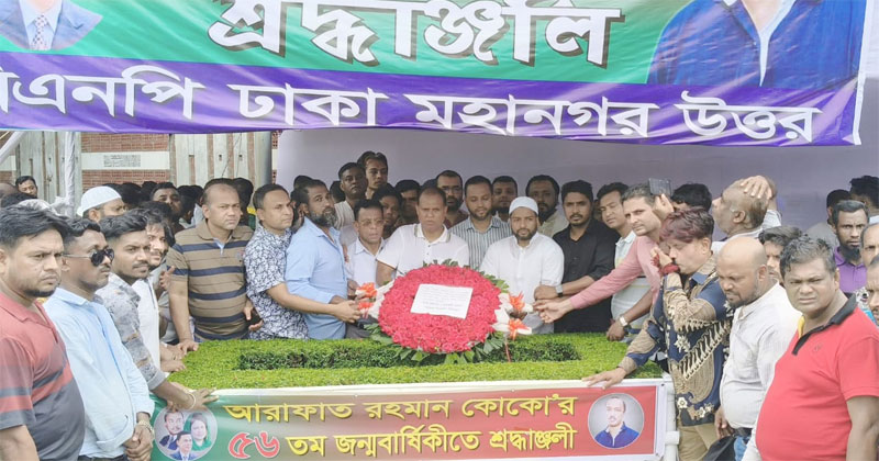 মরহুম আরাফাত রহমান কোকো’র কবরের পাশে দাঁড়িয়ে ফাতিহা পাঠ এবং তার রুহের মাগফিরাত কামনা করে বিশেষ মোনাজাত ও শ্রদ্ধাঞ্জলি অর্পণ করেন তারা।