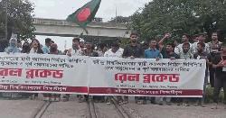 সিরাজগঞ্জে শিক্ষার্থীদের রেলপথ অবরোধ, উত্তরাঞ্চলের সঙ্গে যোগাযোগ বন্ধ